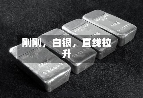 刚刚，白银，直线拉升-第2张图片