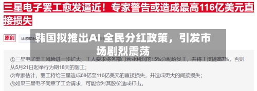 韩国拟推出AI 全民分红政策，引发市场剧烈震荡-第3张图片