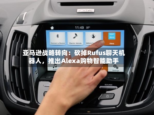 亚马逊战略转向：砍掉Rufus聊天机器人，推出Alexa购物智能助手-第2张图片