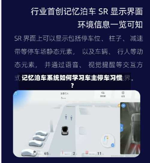 记忆泊车系统如何学习车主停车习惯?-第1张图片