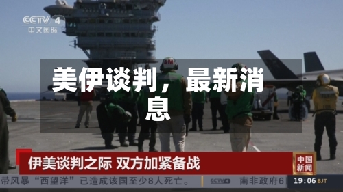 美伊谈判,最新消息