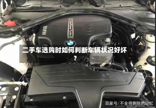 二手车选购时如何判断车辆状况好坏?