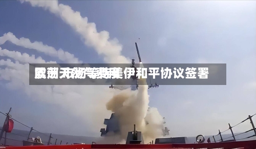 欧洲天然气费用
震荡 市场等待美伊和平协议签署