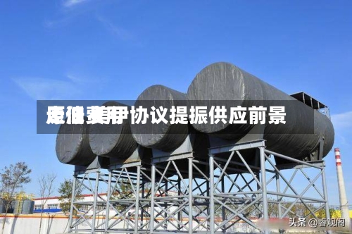 原油费用
走低 美伊协议提振供应前景