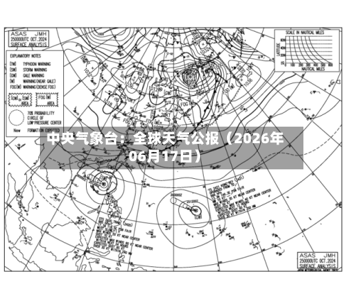中央气象台:全球天气公报(2026年06月17日)-第1张图片