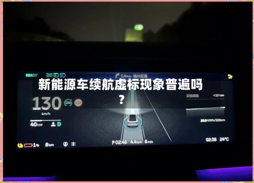 新能源车续航虚标现象普遍吗?