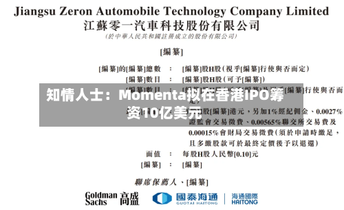 知情人士:Momenta拟在香港IPO筹资10亿美元
