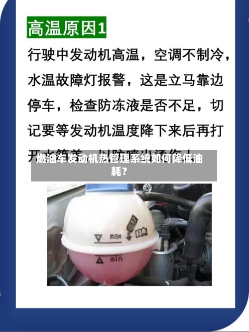 燃油车发动机热管理系统如何降低油耗?