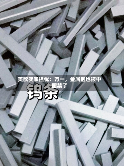 美欧买家担忧:万一,金属铟也被中国禁了