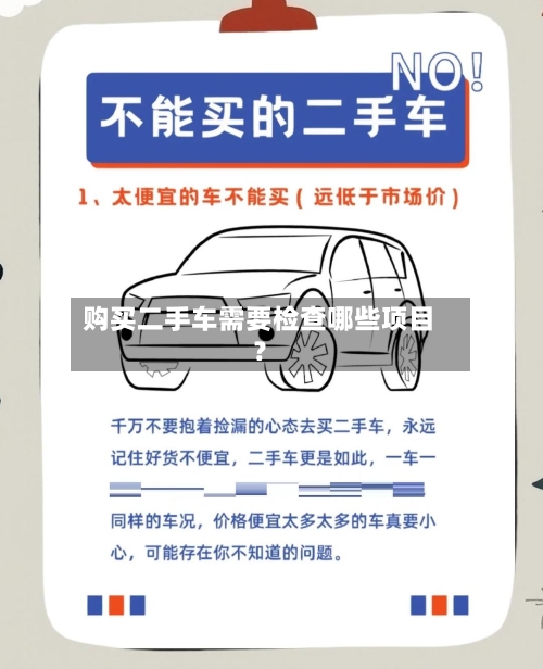 购买二手车需要检查哪些项目?
