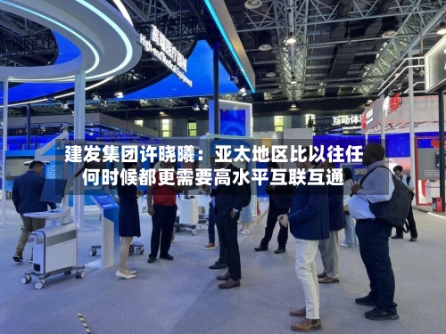 建发集团许晓曦:亚太地区比以往任何时候都更需要高水平互联互通