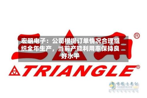 宏明电子：公司根据订单情况合理组织全年生产	，当前产能利用率保持良好水平-第1张图片