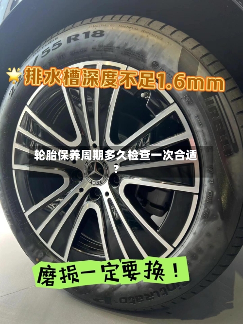 轮胎保养周期多久检查一次合适?
