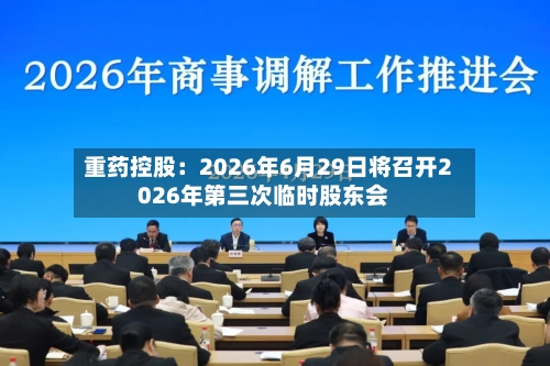重药控股:2026年6月29日将召开2026年第三次临时股东会