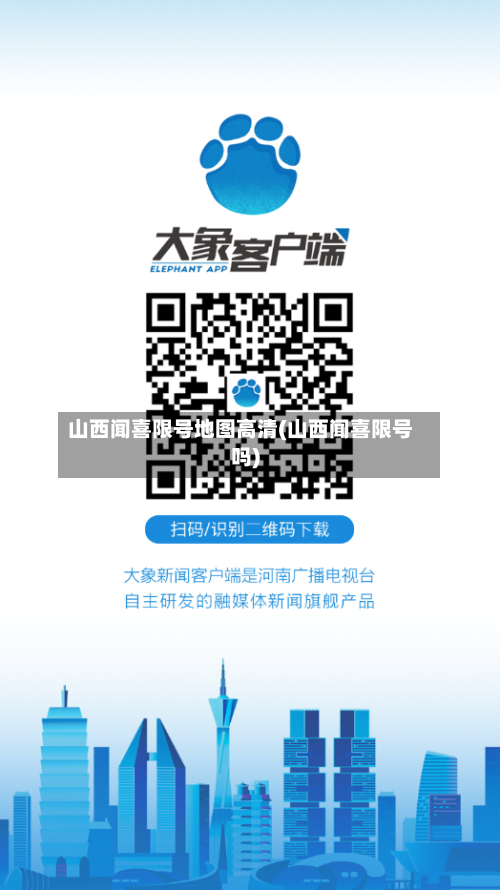 山西闻喜限号地图高清(山西闻喜限号吗)