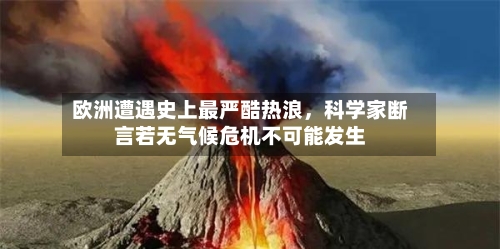 欧洲遭遇史上最严酷热浪	，科学家断言若无气候危机不可能发生-第1张图片