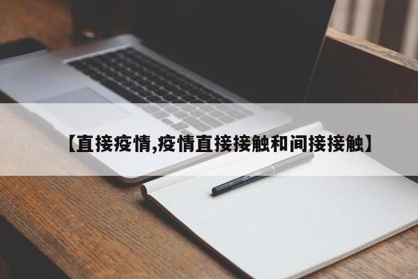 【直接疫情,疫情直接接触和间接接触】