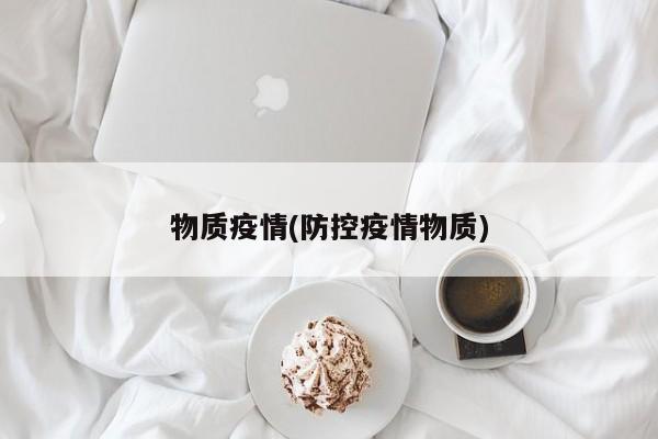 物质疫情(防控疫情物质)