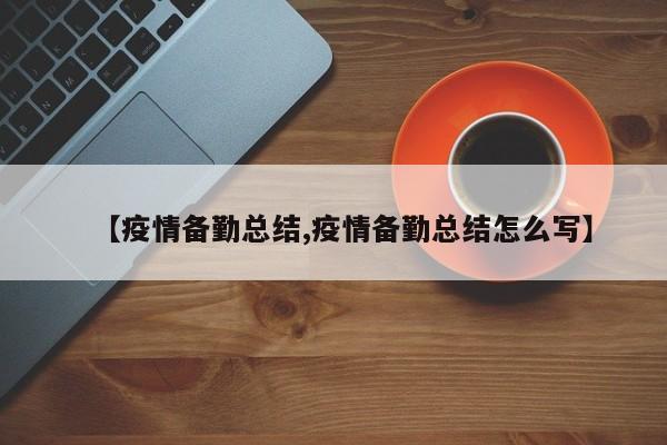 【疫情备勤总结,疫情备勤总结怎么写】