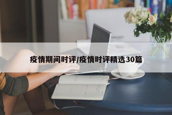 疫情期间时评/疫情时评精选30篇