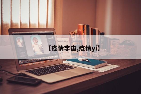 【疫情宇宙,疫情yi】