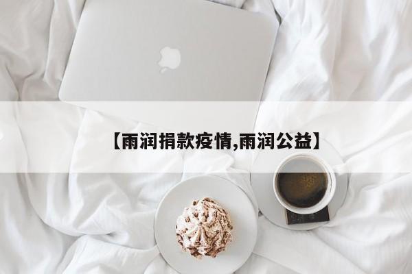 【雨润捐款疫情,雨润公益】