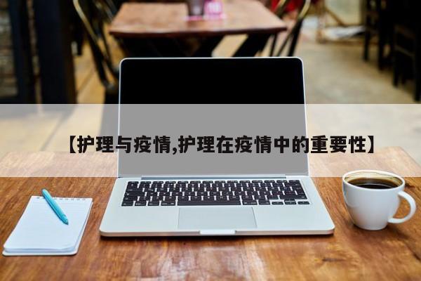 【护理与疫情,护理在疫情中的重要性】