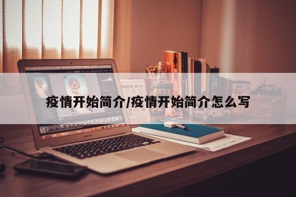 疫情开始简介/疫情开始简介怎么写