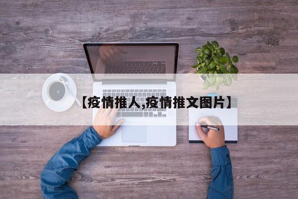【疫情推人,疫情推文图片】