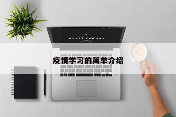 疫情学习的简单介绍
