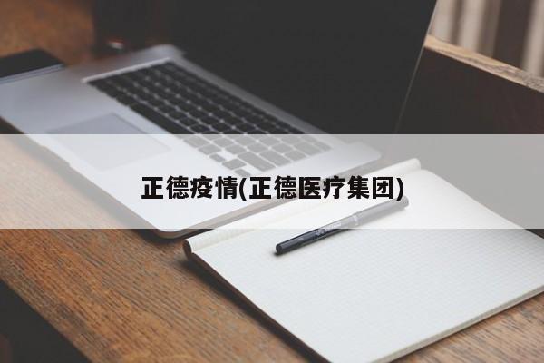 正德疫情(正德医疗集团)