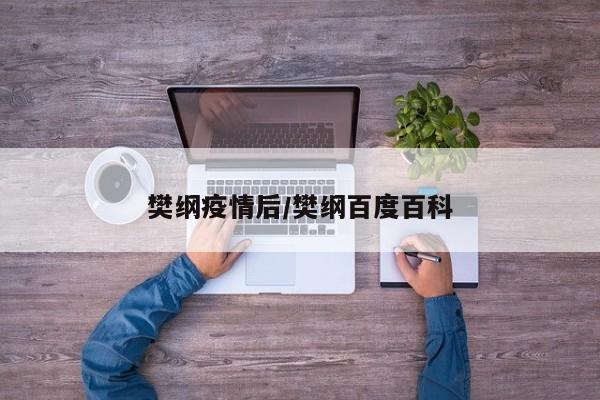 樊纲疫情后/樊纲百度百科