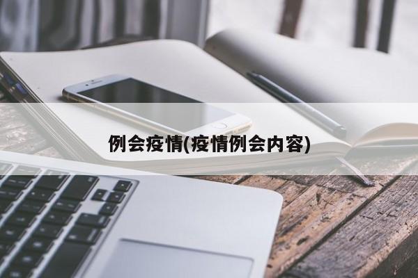例会疫情(疫情例会内容)