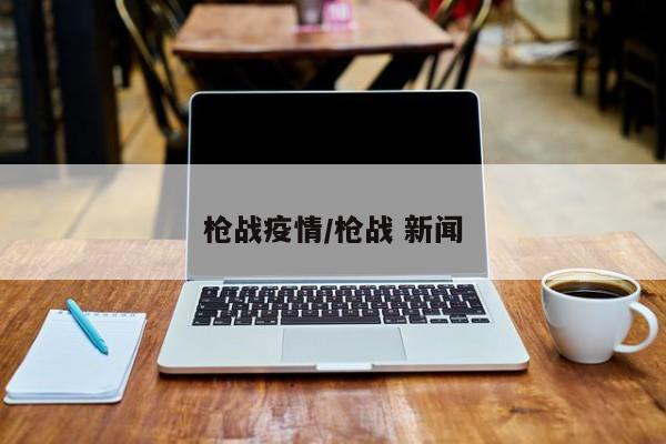 枪战疫情/枪战 新闻
