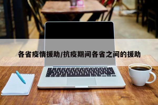 各省疫情援助/抗疫期间各省之间的援助
