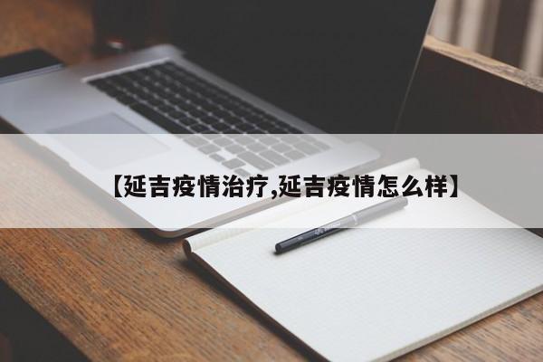 【延吉疫情治疗,延吉疫情怎么样】