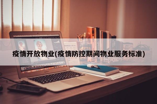 疫情开放物业(疫情防控期间物业服务标准)