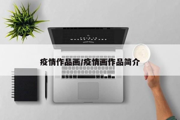 疫情作品画/疫情画作品简介