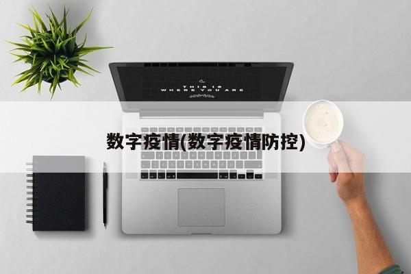 数字疫情(数字疫情防控)