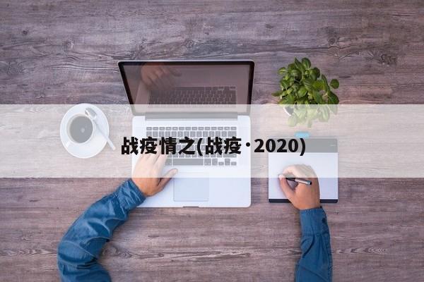 战疫情之(战疫·2020)
