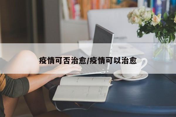 疫情可否治愈/疫情可以治愈