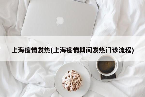 上海疫情发热(上海疫情期间发热门诊流程)