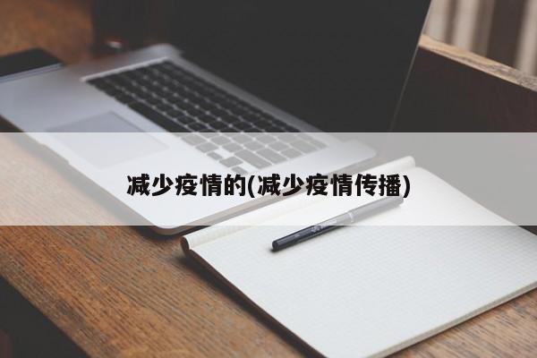 减少疫情的(减少疫情传播)