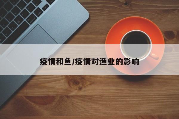 疫情和鱼/疫情对渔业的影响