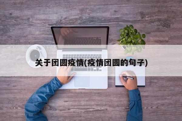 关于团圆疫情(疫情团圆的句子)