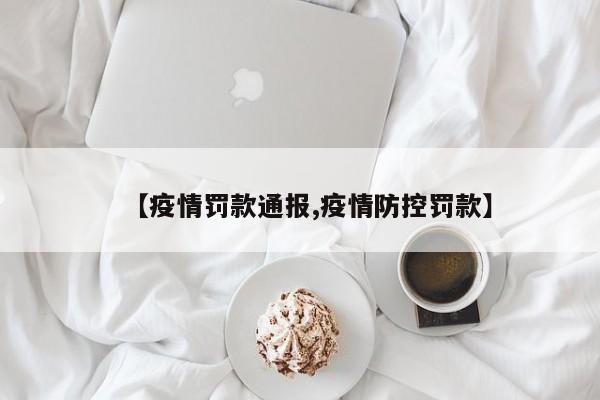 【疫情罚款通报,疫情防控罚款】