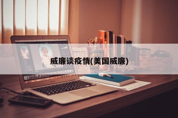 威廉谈疫情(美国威廉)