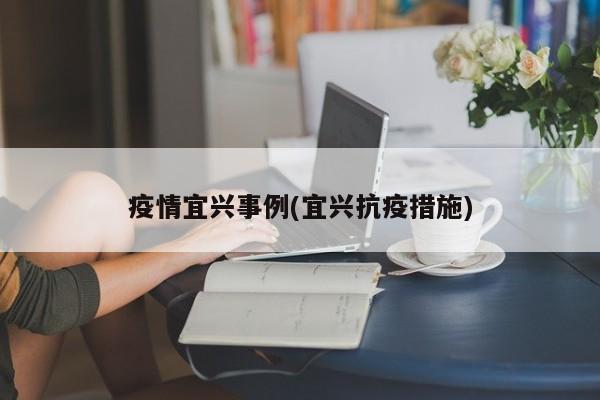 疫情宜兴事例(宜兴抗疫措施)