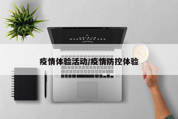 疫情体验活动/疫情防控体验