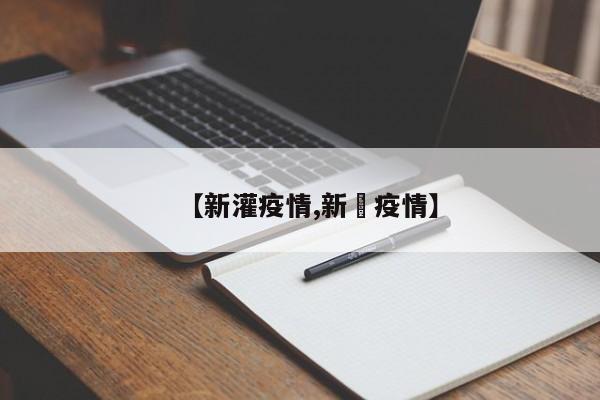 【新灌疫情,新壃疫情】